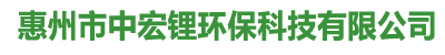 惠州市中宏锂环保科技有限公司